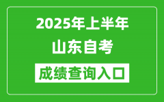 2025年上半年山东自考成绩查询入口网址(https://www.sdzk.cn)