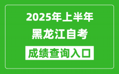 2025年上半年黑龙江自考成绩查询入口网址(https://www.lzk.hl.cn)