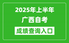 2025年上半年广西自考成绩查询入口网址(https://www.gxeea.cn/)