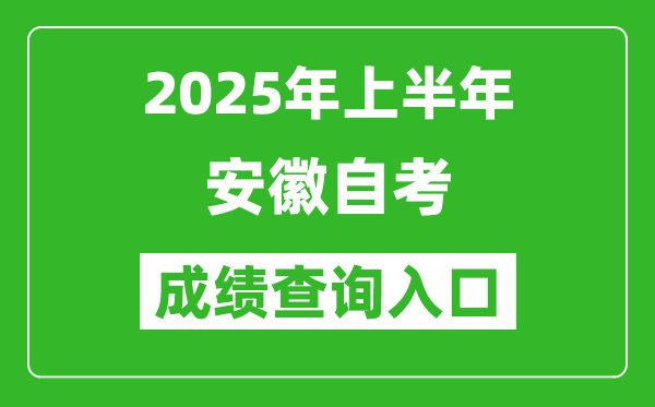 2025年上半年安徽自考成绩查询入口网址(zk.ahzsks.cn)