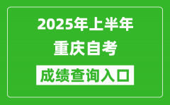 2025年上半年重庆自考成绩查询入口网址(http://zk.cqksy.cn/)