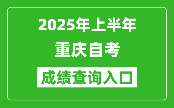 2025年上半年重庆自考成绩查询入口网址(http://zk.cqksy.cn/)