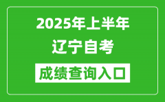 2025年上半年辽宁自考成绩查询入口网址(www.lnzsks.com)