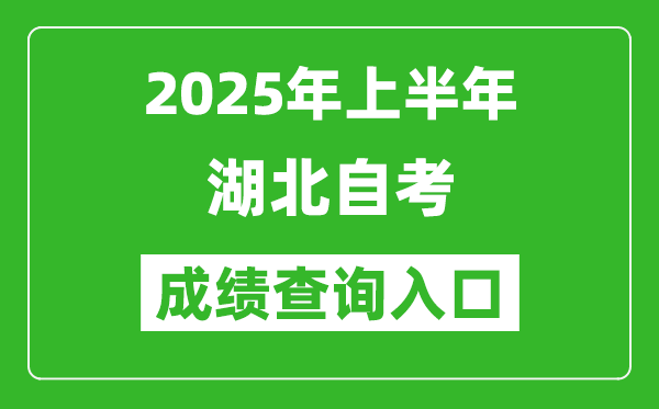 2025年上半年湖北自考成绩查询入口网址(www.hbea.edu.cn)