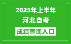 2025年上半年河北自考成绩查询入口网址(http://zk.hebeea.edu.cn)