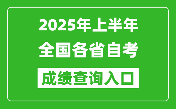 2025年上半年全国各省自考成绩查询入口网址汇总表