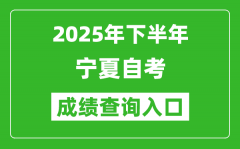 2025年下半年宁夏自考成绩查询入口网址(http://www.nxjyks.cn)