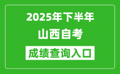 2025年下半年山西自考成绩查询入口网址(http://www.sxkszx.cn)