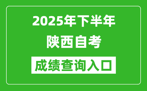 2025年下半年陕西自考成绩查询入口网址(https://www.sneac.com/)