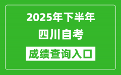 2025年下半年四川自考成绩查询入口网址(https://www.sceea.cn)