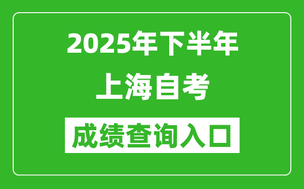 2025年下半年上海自考成绩查询入口网址(https://www.shmeea.edu.cn)