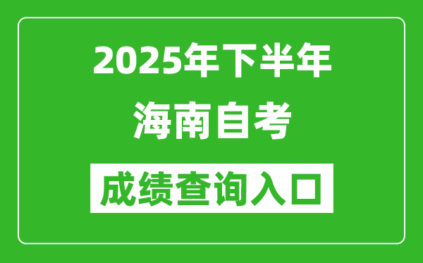 2025年下半年海南自考成绩查询入口网址(https://zk.hnks.gov.cn/toLogin)