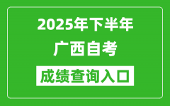 2025年下半年广西自考成绩查询入口网址(https://www.gxeea.cn/)