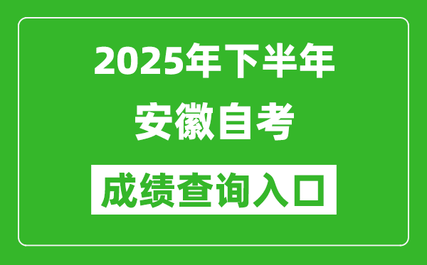 2025年下半年安徽自考成绩查询入口网址(zk.ahzsks.cn)