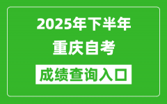 2025年下半年重庆自考成绩查询入口网址(http://zk.cqksy.cn/)