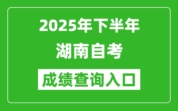 2025年下半年湖南自考成绩查询入口网址(http://www.hneeb.cn)