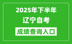 2025年下半年辽宁自考成绩查询入口网址(www.lnzsks.com)