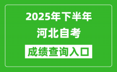 2025年下半年河北自考成绩查询入口网址(http://zk.hebeea.edu.cn)