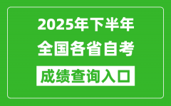 <b>2025年下半年全国各省自考成绩查询系统入口汇总表</b>