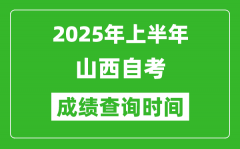 2025年上半年山西自考成绩查询时间_什么时候出分？