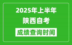 2025年上半年陕西自考成绩查询时间_什么时候出分？