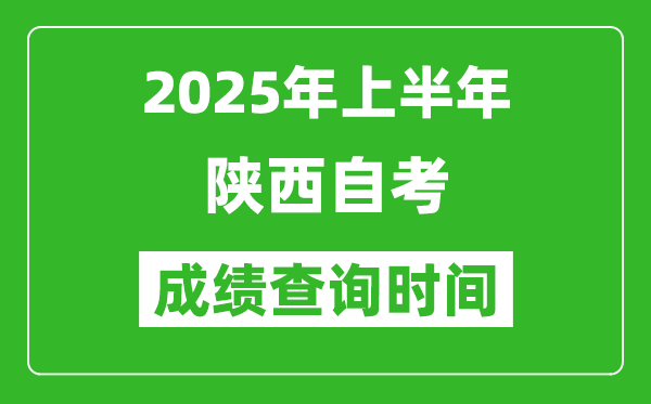 2025年上半年陕西自考成绩查询时间,什么时候出分？