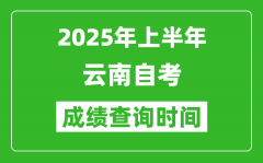 2025年上半年云南自考成绩查询时间_什么时候出分？