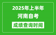 2025年上半年河南自考成绩查询时间_什么时候出分？