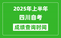 2025年上半年四川自考成绩查询时间_什么时候出分？