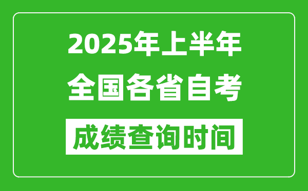 2025年上半年全国各省自考成绩查询时间一览表