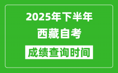 2025年下半年西藏自考成绩查询时间_什么时候公布分数？