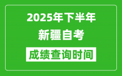 2025年下半年新疆自考成绩查询时间_什么时候公布分数？