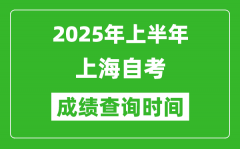 2025年上半年上海自考成绩查询时间_什么时候出分？