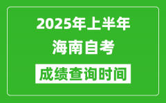 2025年上半年海南自考成绩查询时间,什么时候出分？