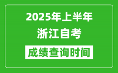 2025年上半年浙江自考成绩查询时间_什么时候出分？