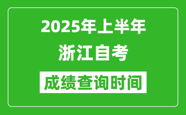 2025年上半年浙江自考成绩查询时间,什么时候出分？