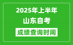 2025年上半年山东自考成绩查询时间_什么时候出分？