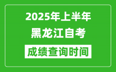 2025年上半年黑龙江自考成绩查询时间_什么时候出分？