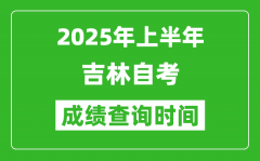 2025年上半年吉林自考成绩查询时间,什么时候出分？