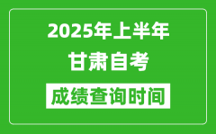 2025年上半年甘肃自考成绩查询时间,什么时候出分？