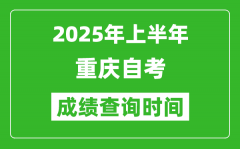 2025年上半年重庆自考成绩查询时间_什么时候出分？