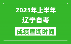 2025年上半年辽宁自考成绩查询时间_什么时候出分？