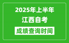 2025年上半年江西自考成绩查询时间_什么时候出分？