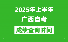 2025年上半年广西自考成绩查询时间,什么时候出分？