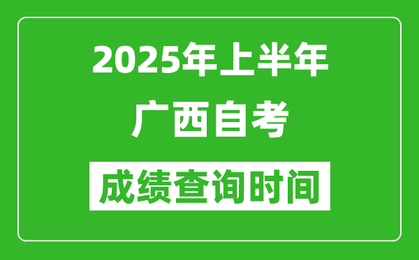 2025年上半年广西自考成绩查询时间,什么时候出分？