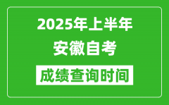 2025年上半年安徽自考成绩查询时间_什么时候出分？