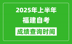 2025年上半年福建自考成绩查询时间_什么时候出分？