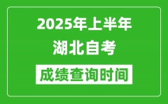 2025年上半年湖北自考成绩查询时间_什么时候出分？