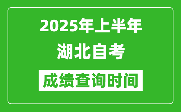 2025年上半年湖北自考成绩查询时间,什么时候出分？