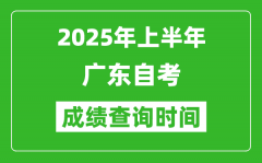 2025年上半年广东自考成绩查询时间_什么时候出分？